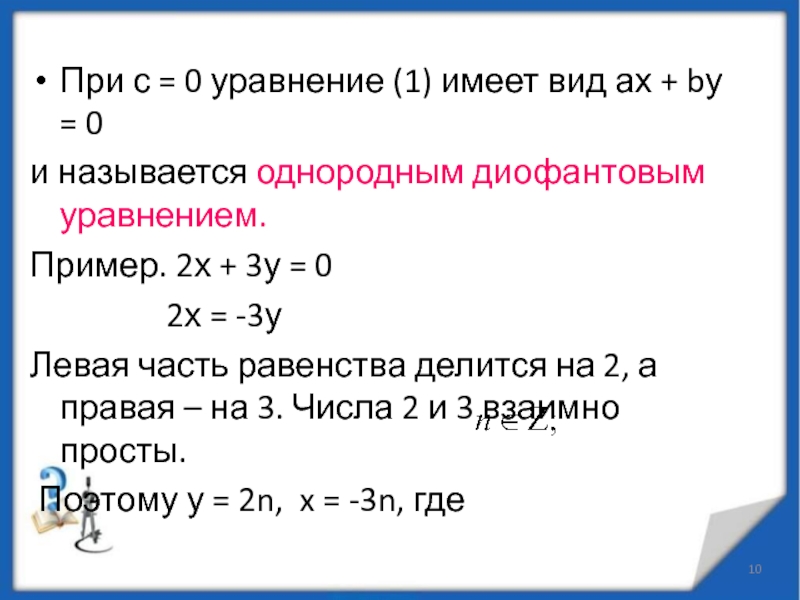 Диофантово уравнение алгоритм евклида