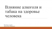 Влияние алкоголя и табака на здоровье человека