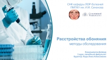 Расстройства обоняния
методы обследования
Хахиашвили Дэйвид
5 курс, лечебный