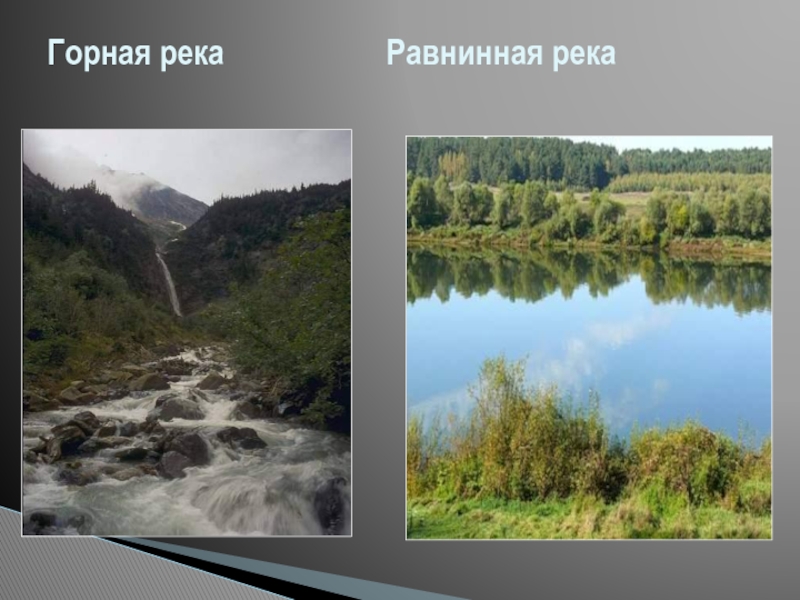 Чем отличается река. Обь Горная или равнинная река. Равнинные реки России список. Амур Горная или равнинная река.