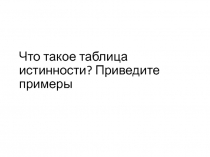 Что такое таблица истинности? Приведите примеры