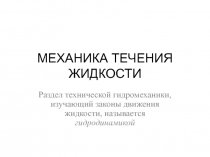 МЕХАНИКА ТЕЧЕНИЯ ЖИДКОСТИ