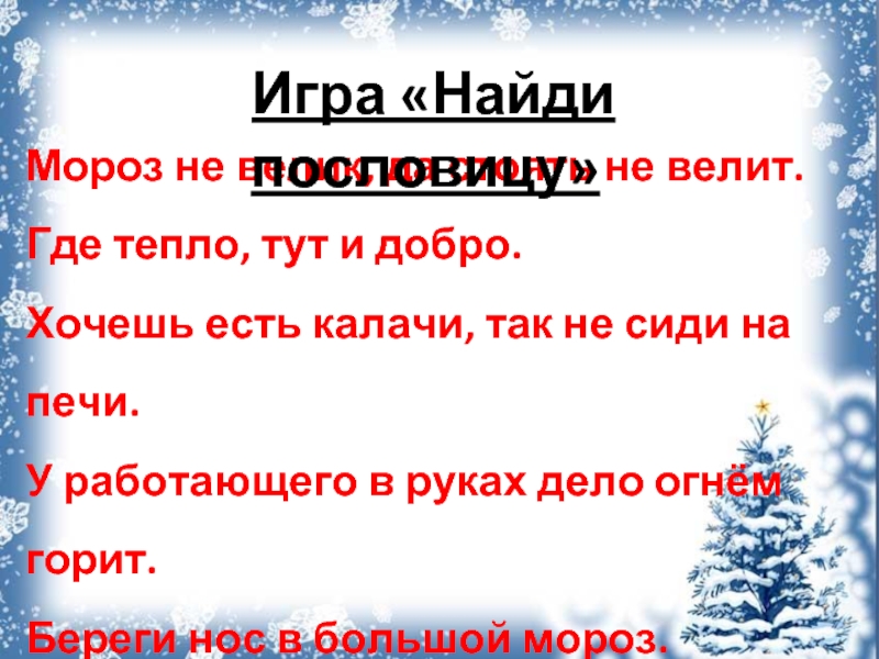 Хороший снежок урожай сбережет. Мороз не велик да стоять не велит. Пословица где тепло там и добро. Береги нос в большой Мороз пословица. Мороз (не)велик да лежать (не)велит..