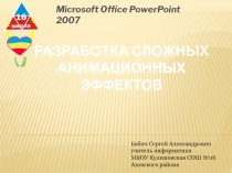 Разработка сложных анимационных эффектов 8 класс