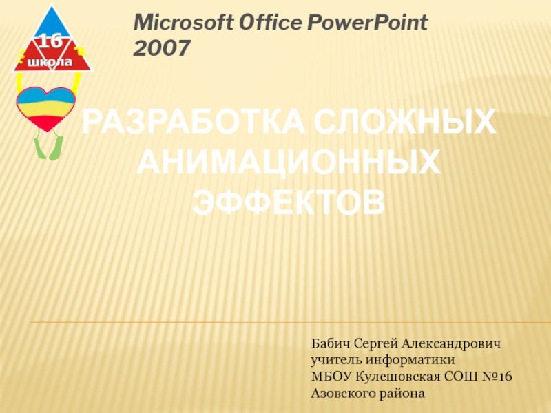 Разработка сложных анимационных эффектов 8 класс