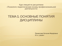 Тема 1. ОСновные понятия дисциплины