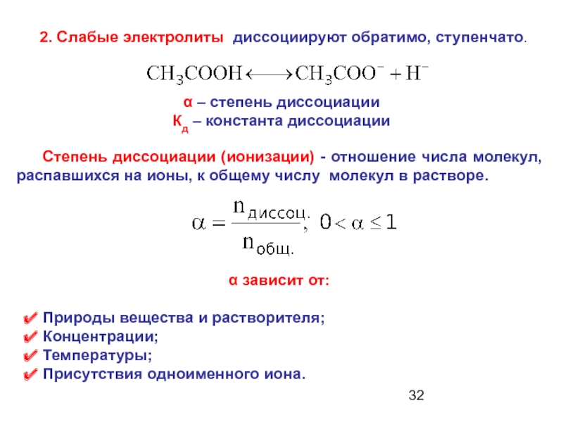 Расчет электролитов. Степень диссоциации сильных электролитов формула. Формулы для расчёта константы диссоциации электролита. Константа ионизации слабого электролита формула.