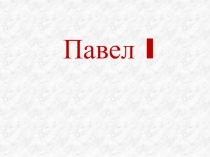 Павел I