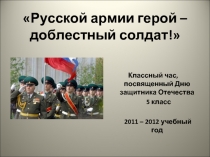 Русской армии герой — доблестный солдат