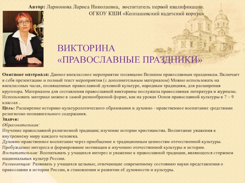 Презентация Презентация к внеклассному мероприятию Викторина Православные праздники Презентация