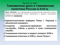  Таможенное дело и таможенная политика России в XVIII в.