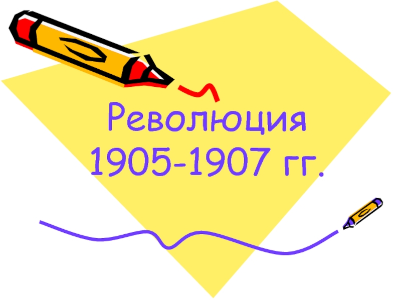 Революция 1905-1907