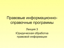 Правовые информационно-справочные программы
