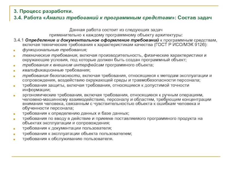 Анализ процесса разработки. Анализ требований к программному средству. Требования к программным средствам. Процесс разработки требований.