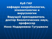 Куб ГАУ
кафедра микробиологии, эпизоотологии и вирусологии
Ведущий