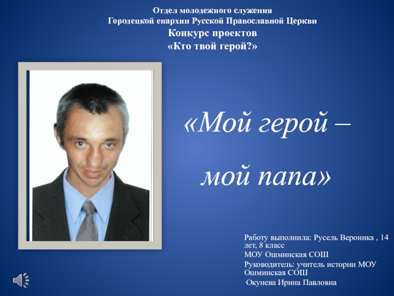 Презентация Отдел молодежного служения Городецкой епархии Русской Православной Церкви