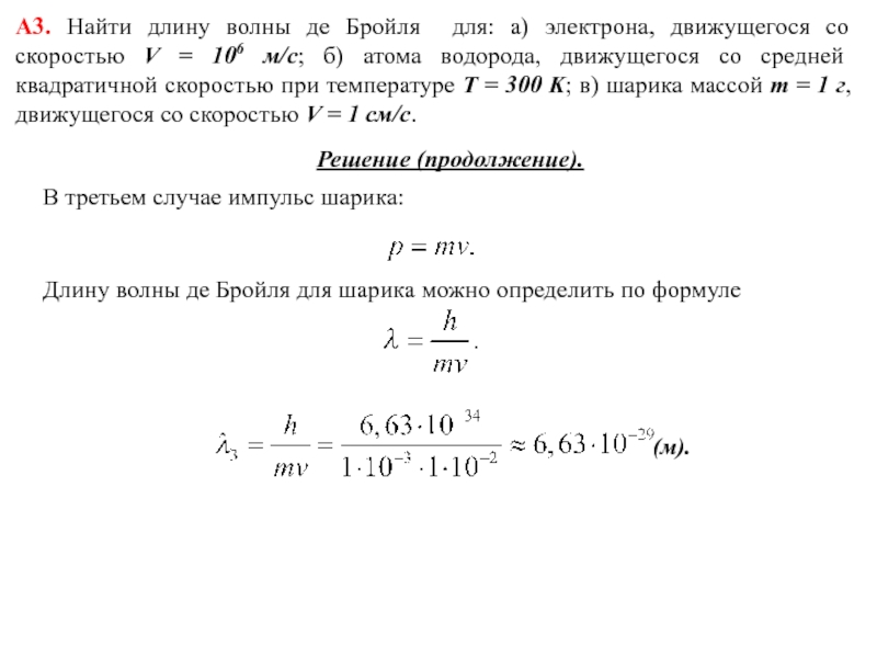 Скорость 1 мм с. Найдите длину волны де Бройля. Длина волны де Бройля для электрона. Вычислить длину волны де Бройля. Определить длину волны де Бройля.