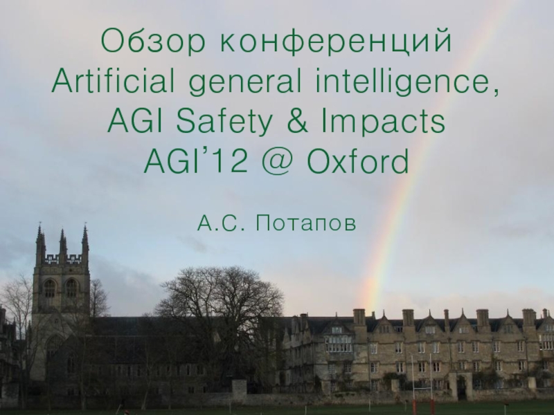 Обзор конференций
Artificial general intelligence, AGI Safety & Impacts
AGI’12