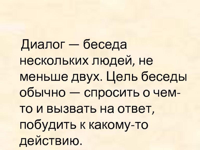 Открыть диалог с человеком. Беседа диалог. Диалог многих людей. Диалог из нескольких человек. Диалог и монолог 5 класс презентация.