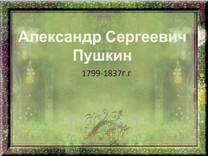 Александр Сергеевич Пушкин 5 класс