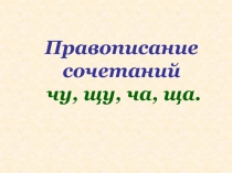 Правописание сочетаний чу, щу, ча, ща.