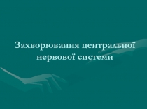 Захворювання центральної нервової системи