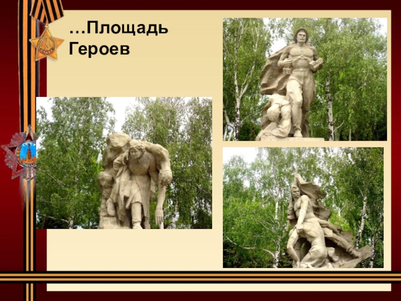 Территория героев