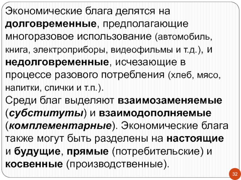 1 экономические блага. Экономические блага делятся на. Недолговременные экономические блага. Экономические блага взаимозаменяемые долговременные. Взаимодополняемые экономические блага.