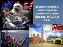 Экономическое и политическое развитие стран Европы и США в ХХ в