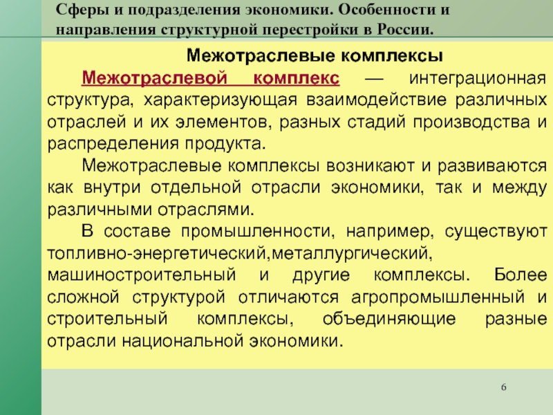 Экономическое подразделение. Сферы и подразделения экономики. Отрасли сферы и Межотраслевые комплексы. Особенности межотраслевого комплекса. Межотраслевые комплексы экономики России.