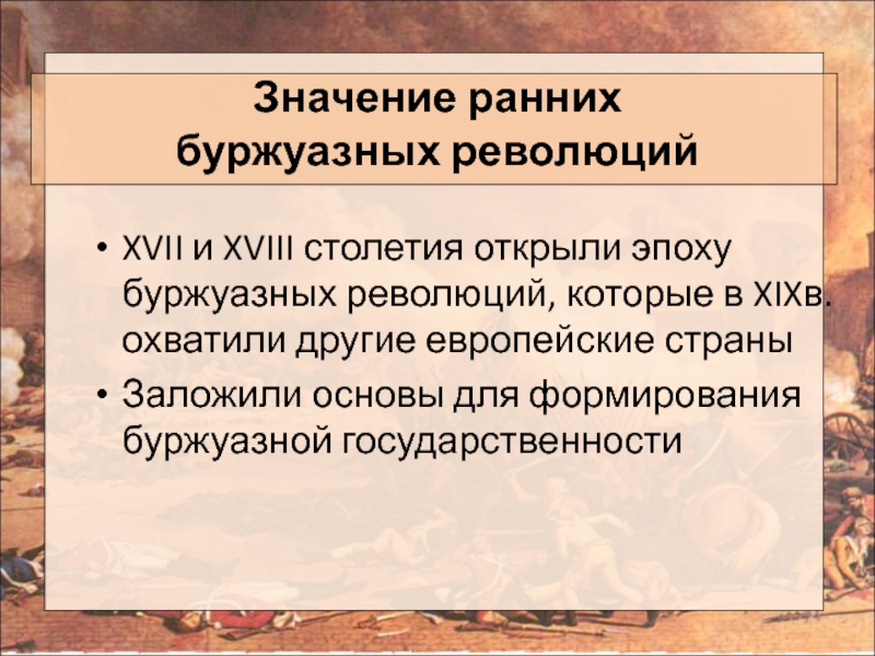 Пораньше значение. Значение буржуазной революции. Предпосылки и причины буржуазных революции XVI-XVIII веков.. Ранняя буржуазия. Революции периода раннего нового времени.