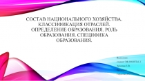 Состав национального хозяйства. Классификация отраслей. Определение