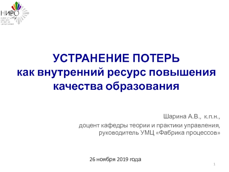 УСТРАНЕНИЕ ПОТЕРЬ как внутренний ресурс повышения качества образования