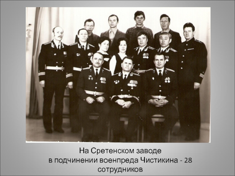 На Сретенском заводе в подчинении военпреда Чистикина - 28 сотрудников