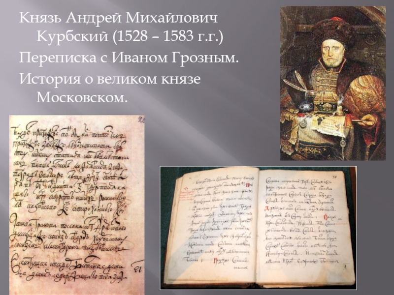 Переписка ивана. Андрей Михайлович Курбский (1528–1583). Андрей Курбский история о Великом Князе Московском. 11) «История о Великом Князе Московском» а. Курбского. Произведения Андрея Курбского.