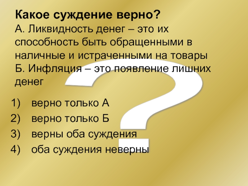 Суждение о доходах. Какое суждение верно. Какое суждение верно ликвидность денег это их. Какое суждение верно деньги усложняют обмен или. Деньги облегчают обмен.