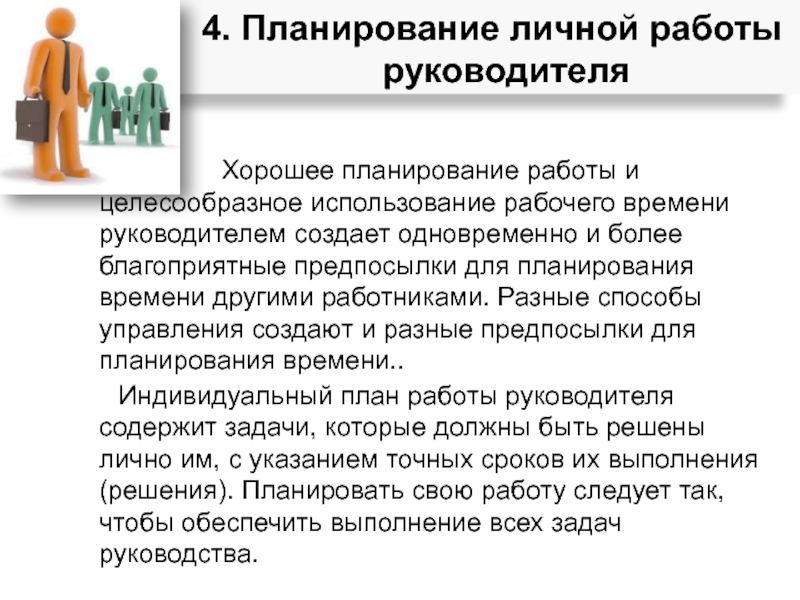 Хорошее планирование работы и