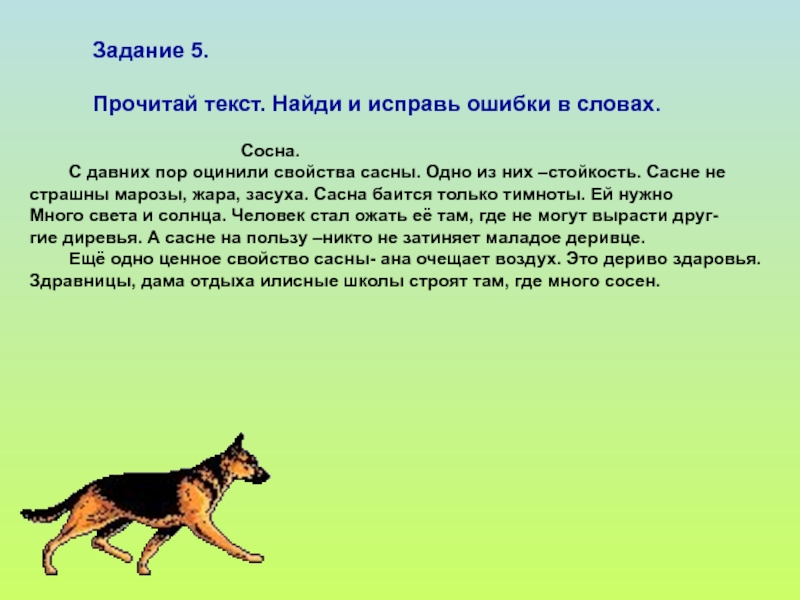 В данном тексте найти. Прочитай текст и исправь ошибки. Прочитай текст Найди и исправь ошибки. Собака жалька текст задание. Лютоя сасня для презентации.