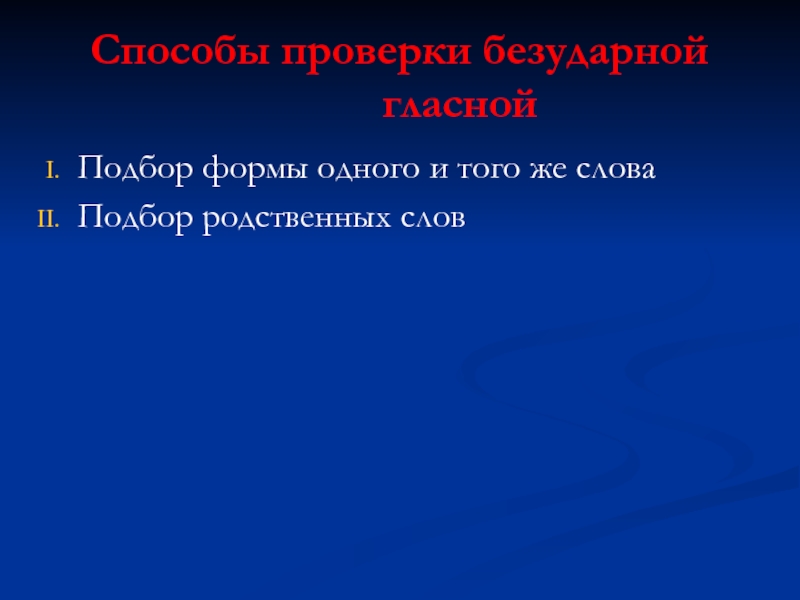 Гласные выборы. Способы проверки безударных гласных в корне 2 класс.