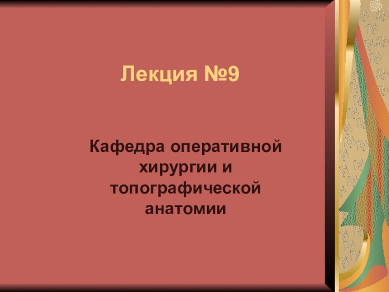 Лекция № 9