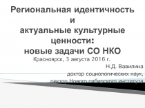 Региональная идентичность и актуальные культурные ценности: новые задачи СО НКО