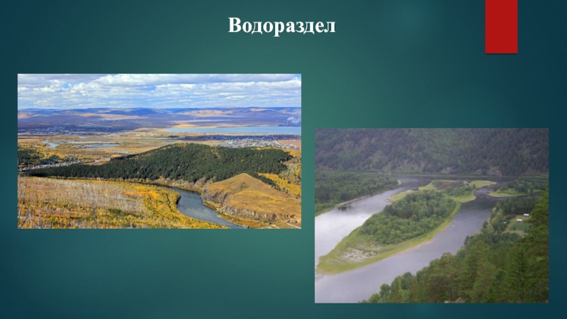 Водораздел 5 букв