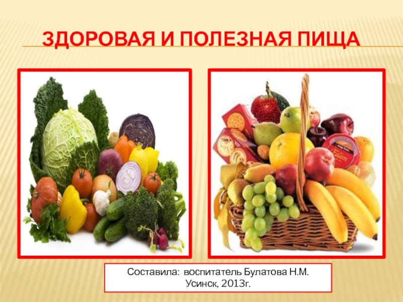 Здоровая и полезная пища