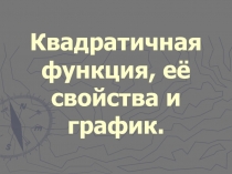 Квадратичная функция, ее свойства и график