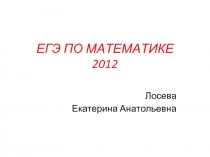 ЕГЭ ПО МАТЕМАТИКЕ 2012