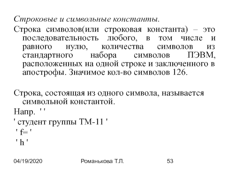 Имя состоящее из любой последовательности символов. Символьные и строковые константы это. Символьные и с роковые крнстаеюнты жто. Строковая Константа. Символьные и строковые константы это буквы и строки.