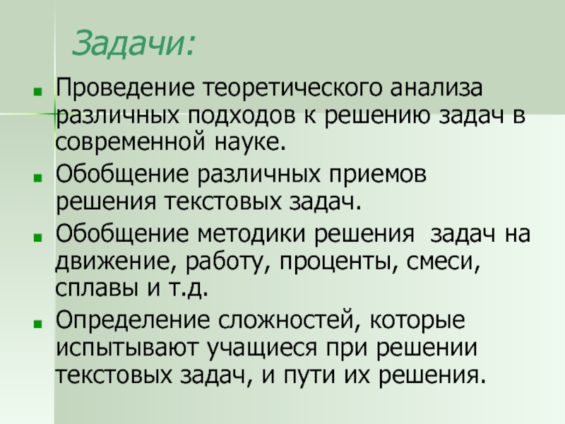 Теоретические задачи исследования. Анализ задачи. Методика решения текстовых задач на движение..