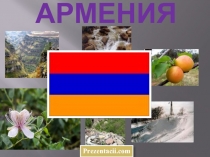 Армения