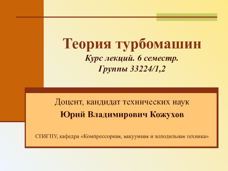 Презентация Теория турбомашин Курс лекций. 6 семестр. Группы 33224/1,2