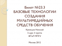 БАЗОВЫЕ ТЕХНОЛОГИИ СОЗДАНИЯ МУЛЬТИМЕДИЙНЫХ СРЕДСТВ ОБУЧЕНИЯ